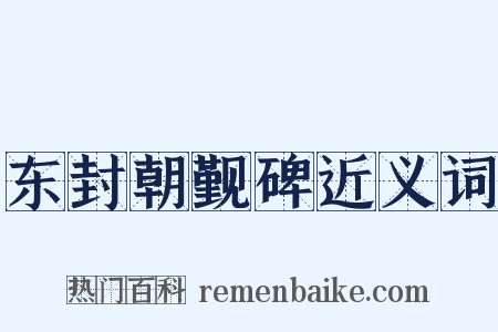 东封朝觐碑近义词是什么意思的图片